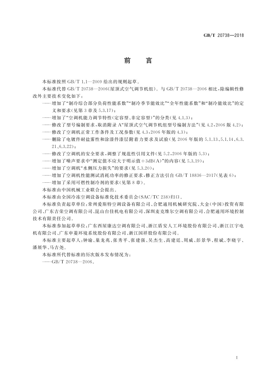 GB／T 20738-2018 屋顶式空气调节机组.pdf_第3页