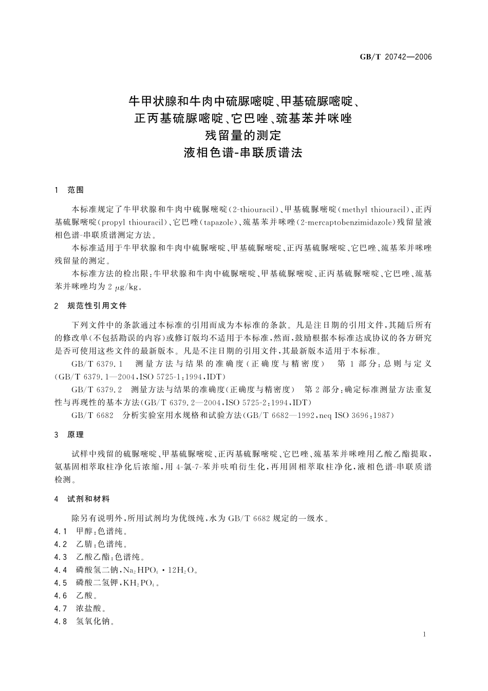 GB/T 20742-2006 牛甲状腺和牛肉中硫脲嘧啶、甲基硫脲嘧啶、正丙基硫脲嘧啶、它巴唑、巯基苯并咪唑残留量的测定 液相色谱-串联质谱法.pdf_第3页