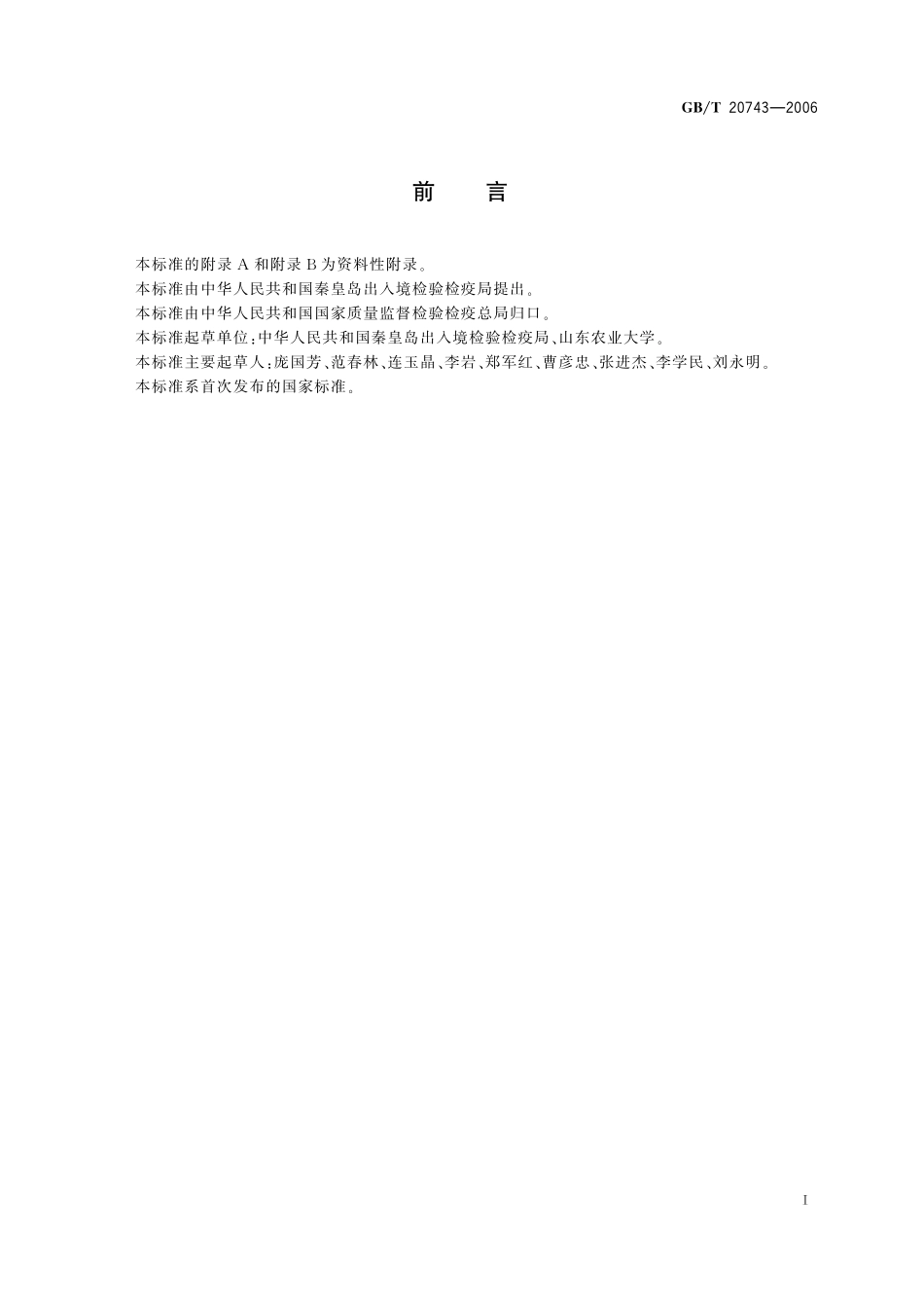 GB／T 20743-2006 猪肉、猪肝和猪肾中杆菌肽残留量的测定 液相色谱-串联质谱法.pdf_第2页