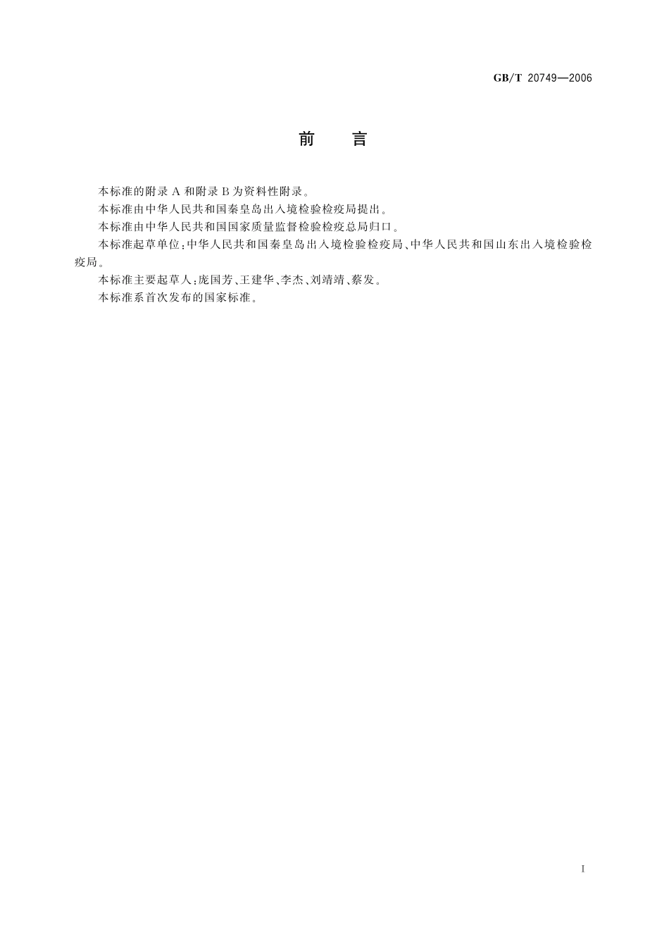 GB/T 20749-2006 牛尿中β-雌二醇残留量的测定 气相色谱-负化学电离质谱法.pdf_第2页