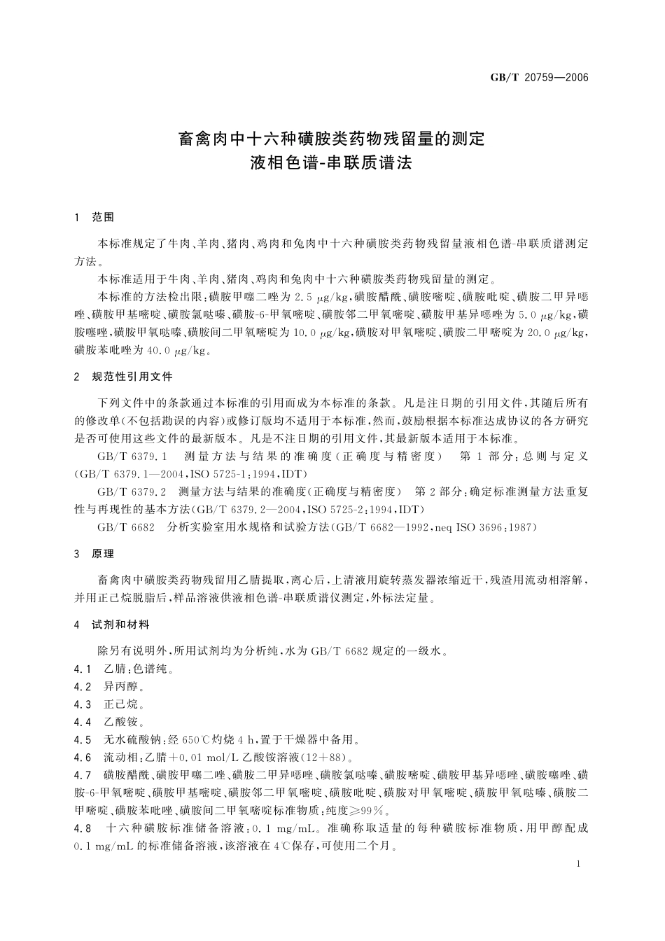 GB/T 20759-2006 畜禽肉中十六种磺胺类药物残留量的测定 液相色谱-串联质谱法.pdf_第3页