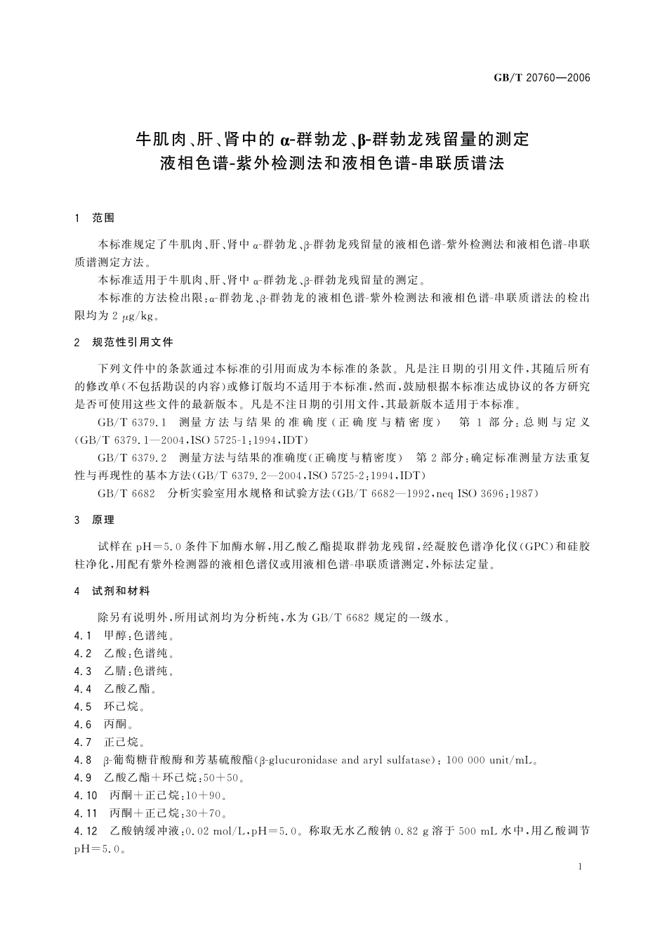 GB／T 20760-2006 牛肌肉、肝、肾中的α-群勃龙、β-群勃龙残留量的测定 液相色谱-紫外检测法和液相色谱-串联质谱法.pdf_第3页
