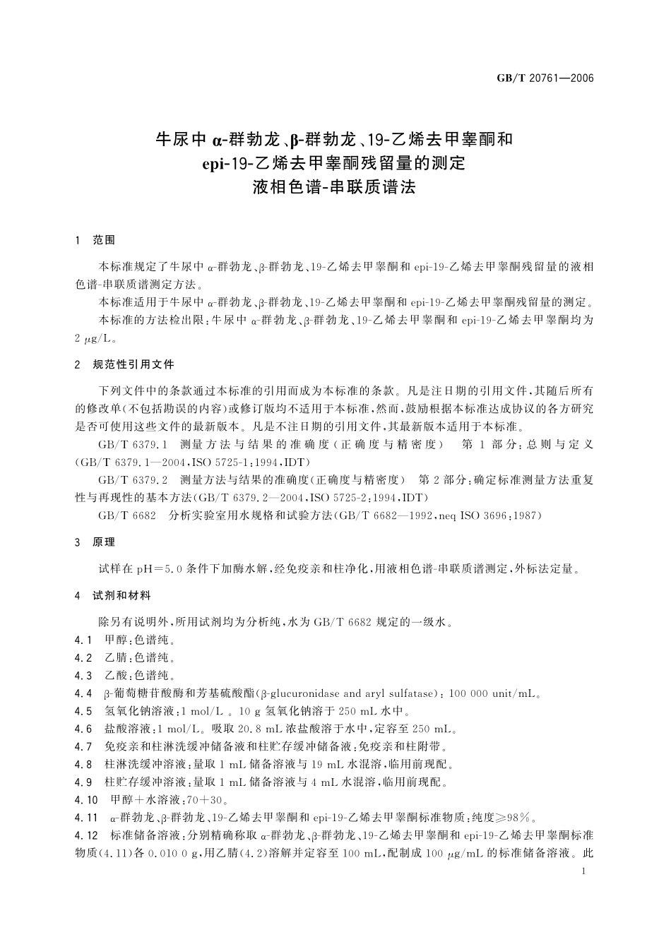 GB／T 20761-2006 牛尿中α-群勃龙、β-群勃龙、19-乙烯去甲睾酮和epi-19-乙烯去甲睾酮残留量的测定 液相色谱-串联质谱法.pdf_第3页