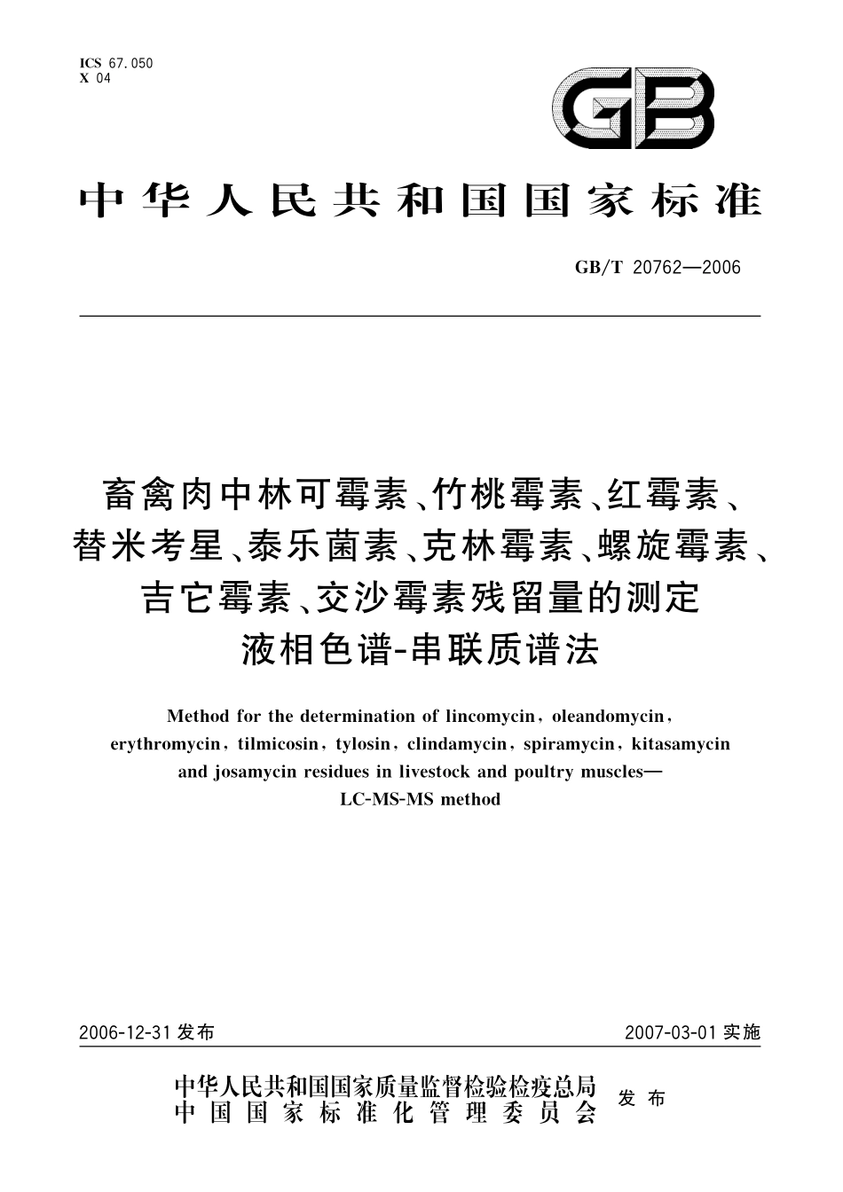 GB／T 20762-2006 畜禽肉中林可霉素、竹桃霉素、红霉素、替米考星、泰乐菌素、克林霉素、螺旋霉素、吉它霉素、交沙霉素残留量的测定 液相色谱-串联质谱法.pdf_第1页