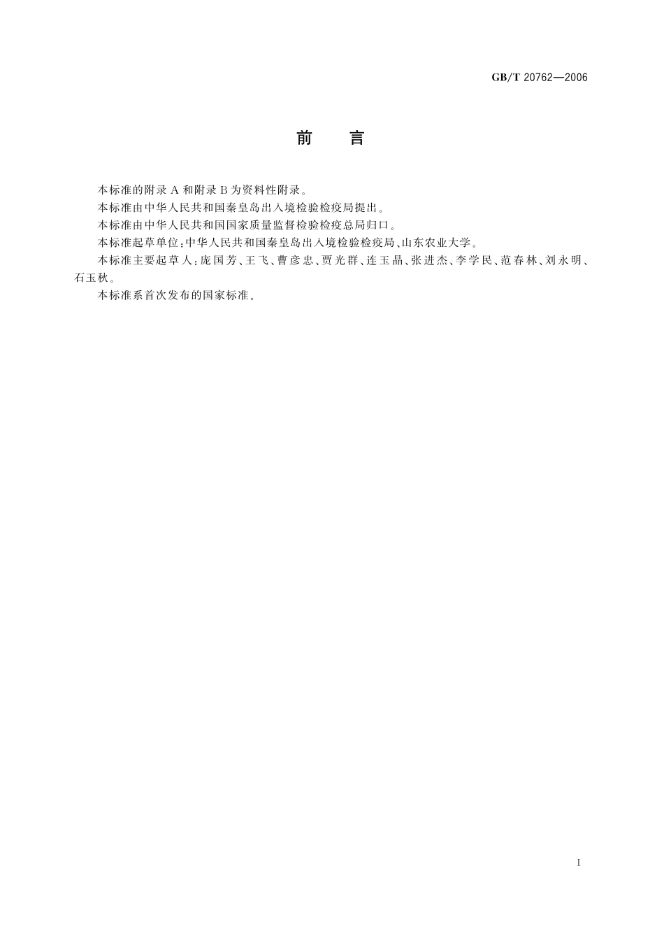 GB／T 20762-2006 畜禽肉中林可霉素、竹桃霉素、红霉素、替米考星、泰乐菌素、克林霉素、螺旋霉素、吉它霉素、交沙霉素残留量的测定 液相色谱-串联质谱法.pdf_第2页
