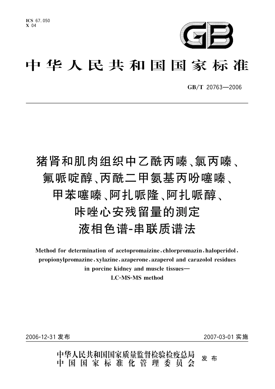 GB／T 20763-2006 猪肾和肌肉组织中乙酰丙嗪、氯丙嗪、氟哌啶醇、丙酰二甲氨基丙吩噻嗪、甲苯噻嗪、阿扎哌隆、阿扎哌醇、咔唑心安残留量的测定 液相色谱-串联质谱法.pdf_第1页