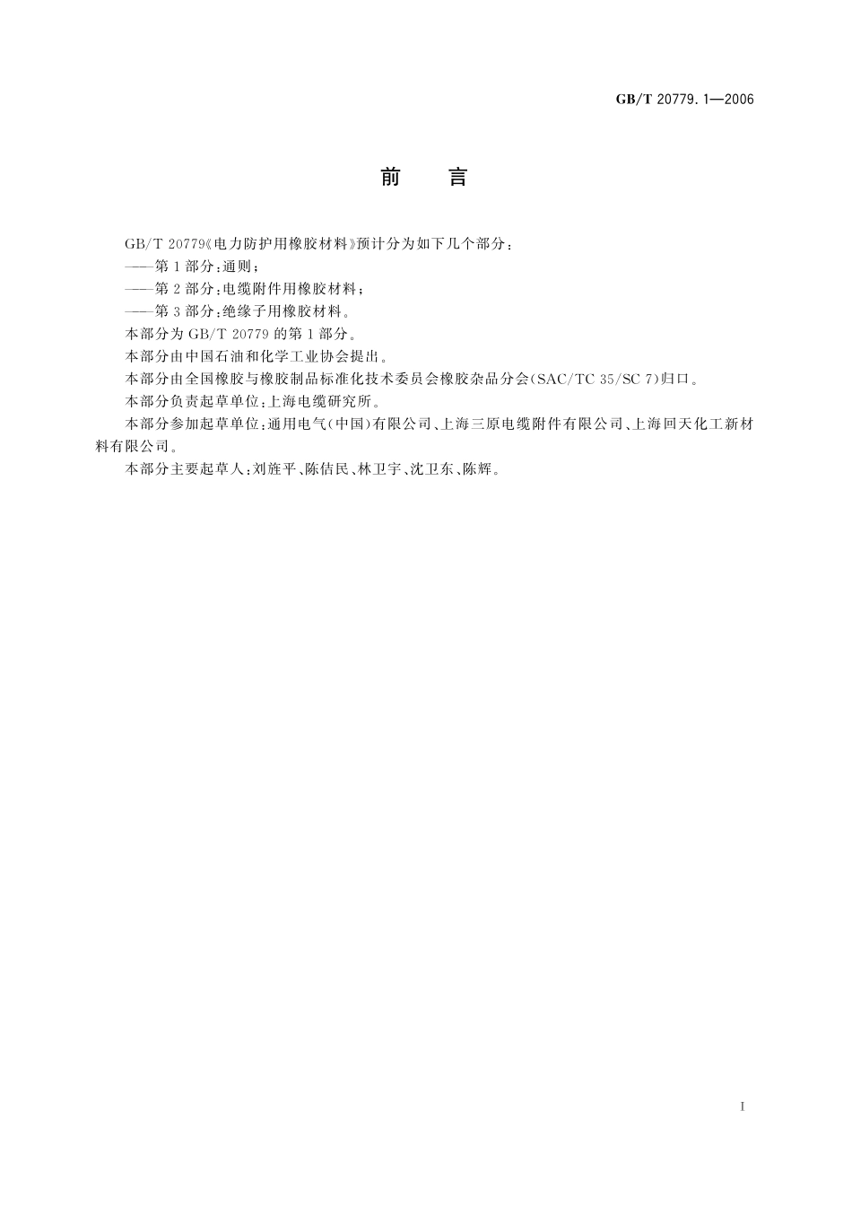GB／T 20779.1-2006 电力防护用橡胶材料 第1部分：通则.pdf_第2页