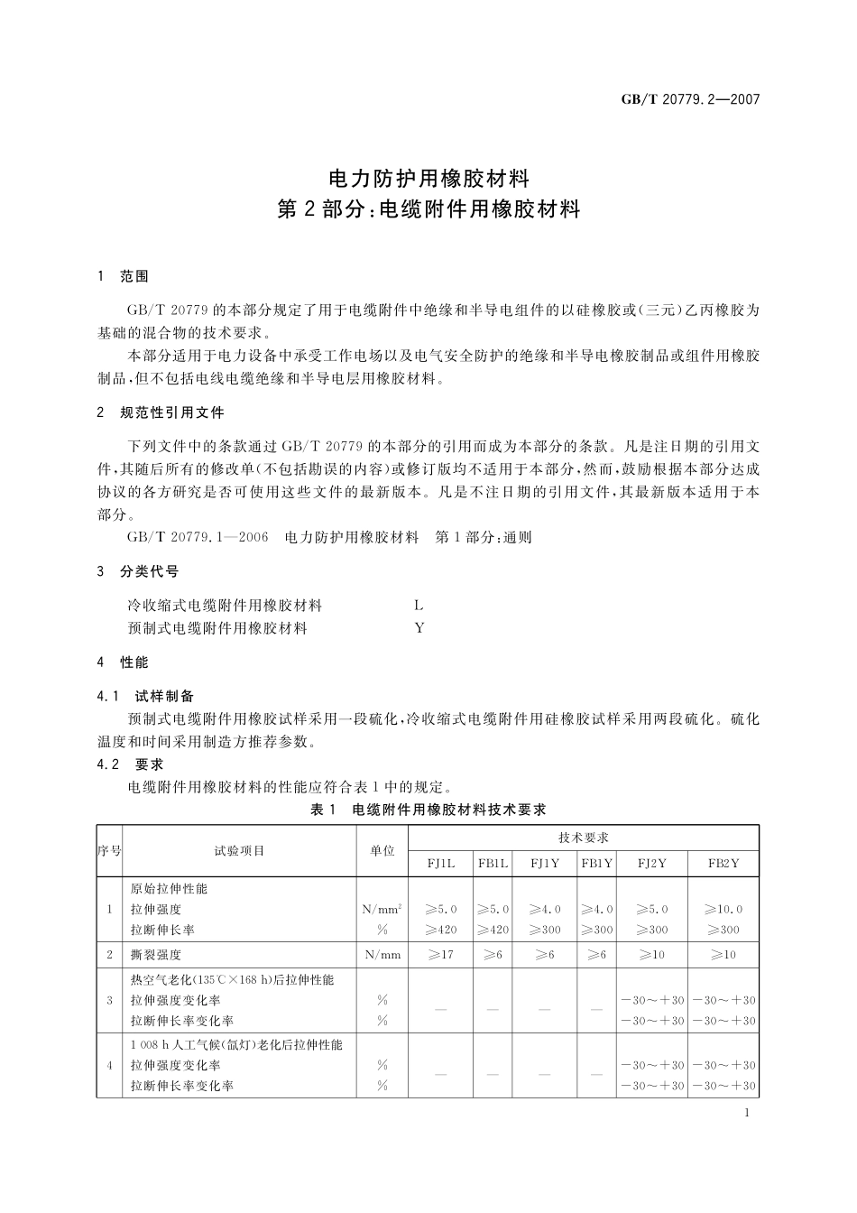 GB／T 20779.2-2007 电力防护用橡胶材料 第2部分：电缆附件用橡胶材料.pdf_第3页