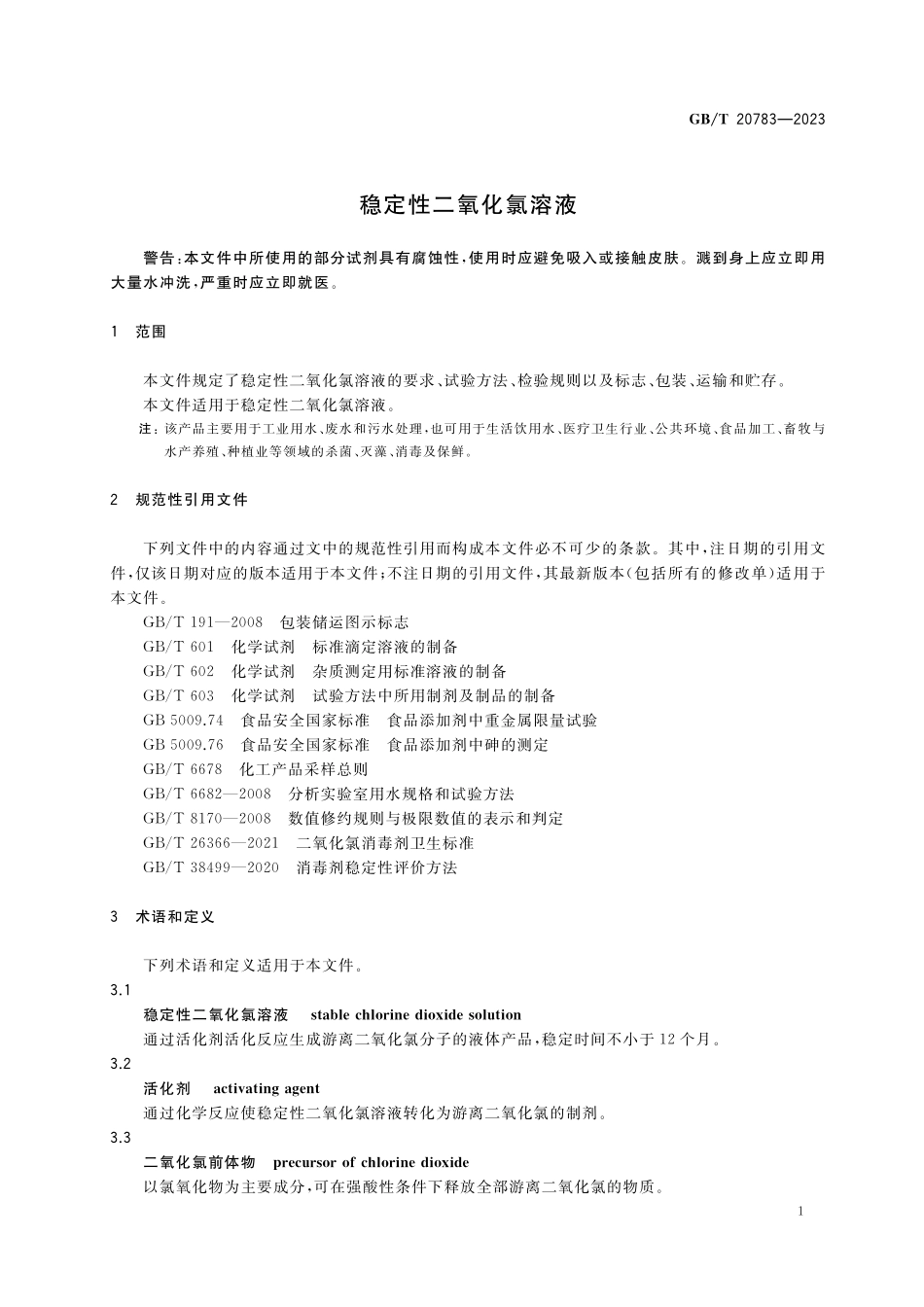 GB／T 20783-2023 稳定性二氧化氯溶液.pdf_第3页
