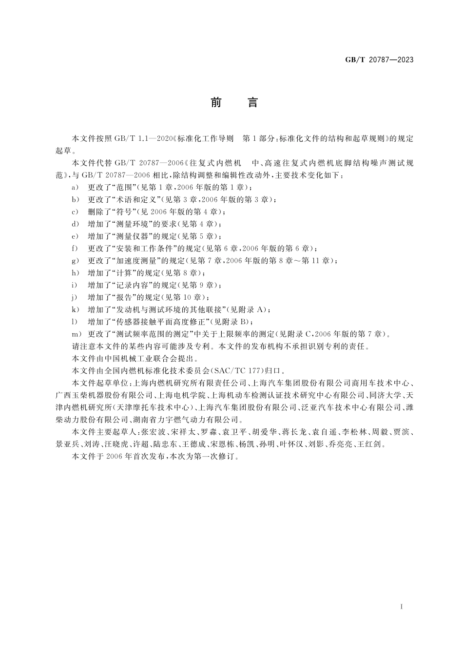 GB／T 20787-2023 往复式内燃机 结构噪声测量方法.pdf_第3页