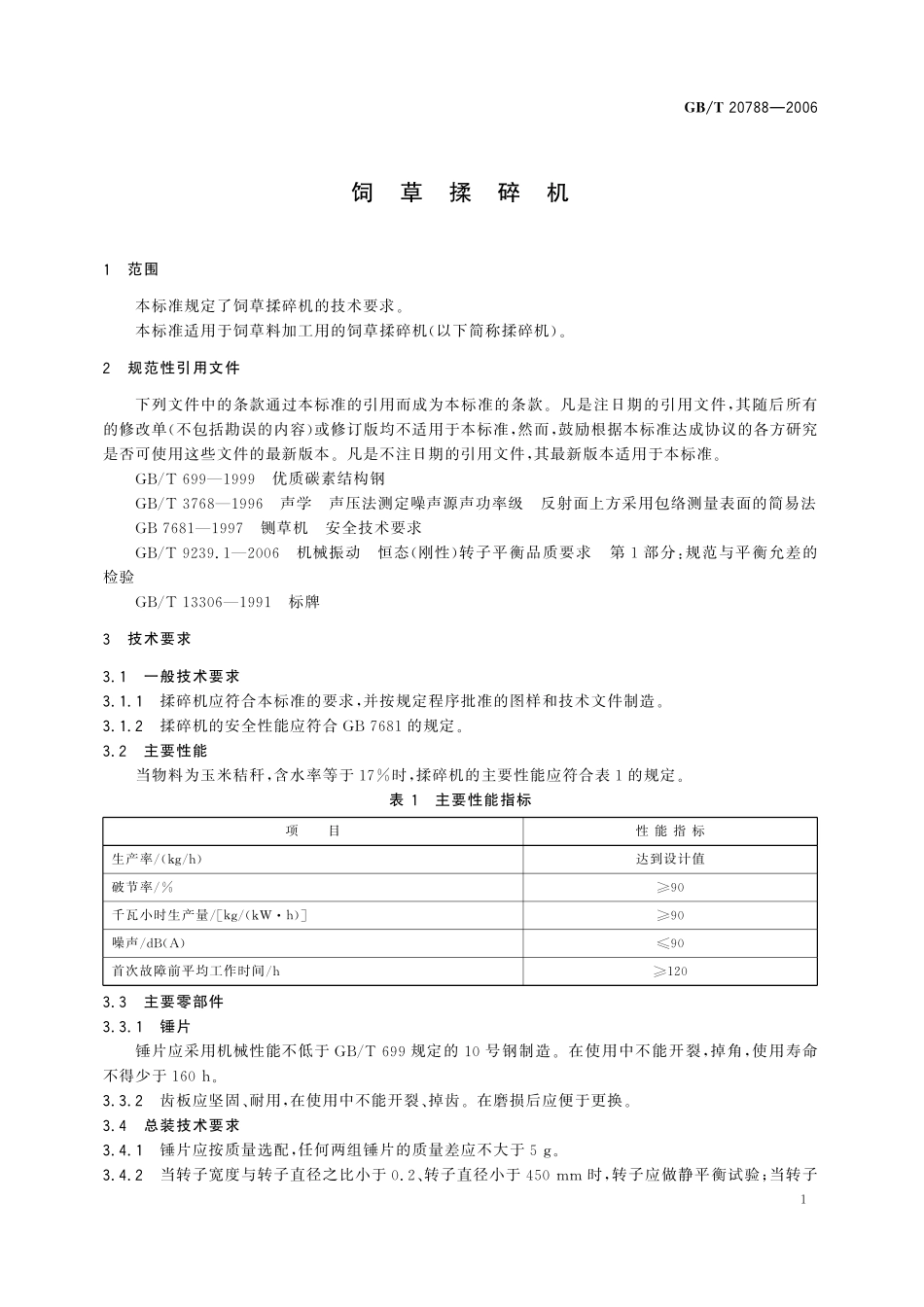 GB／T 20788-2006 饲草揉碎机.pdf_第3页