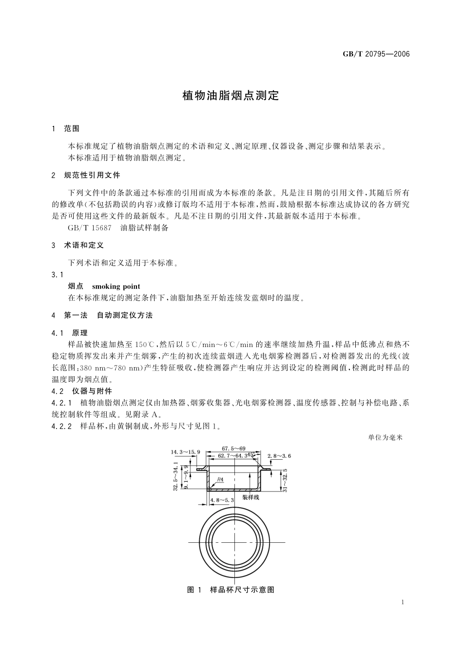 GB／T 20795-2006 植物油脂烟点测定.pdf_第3页