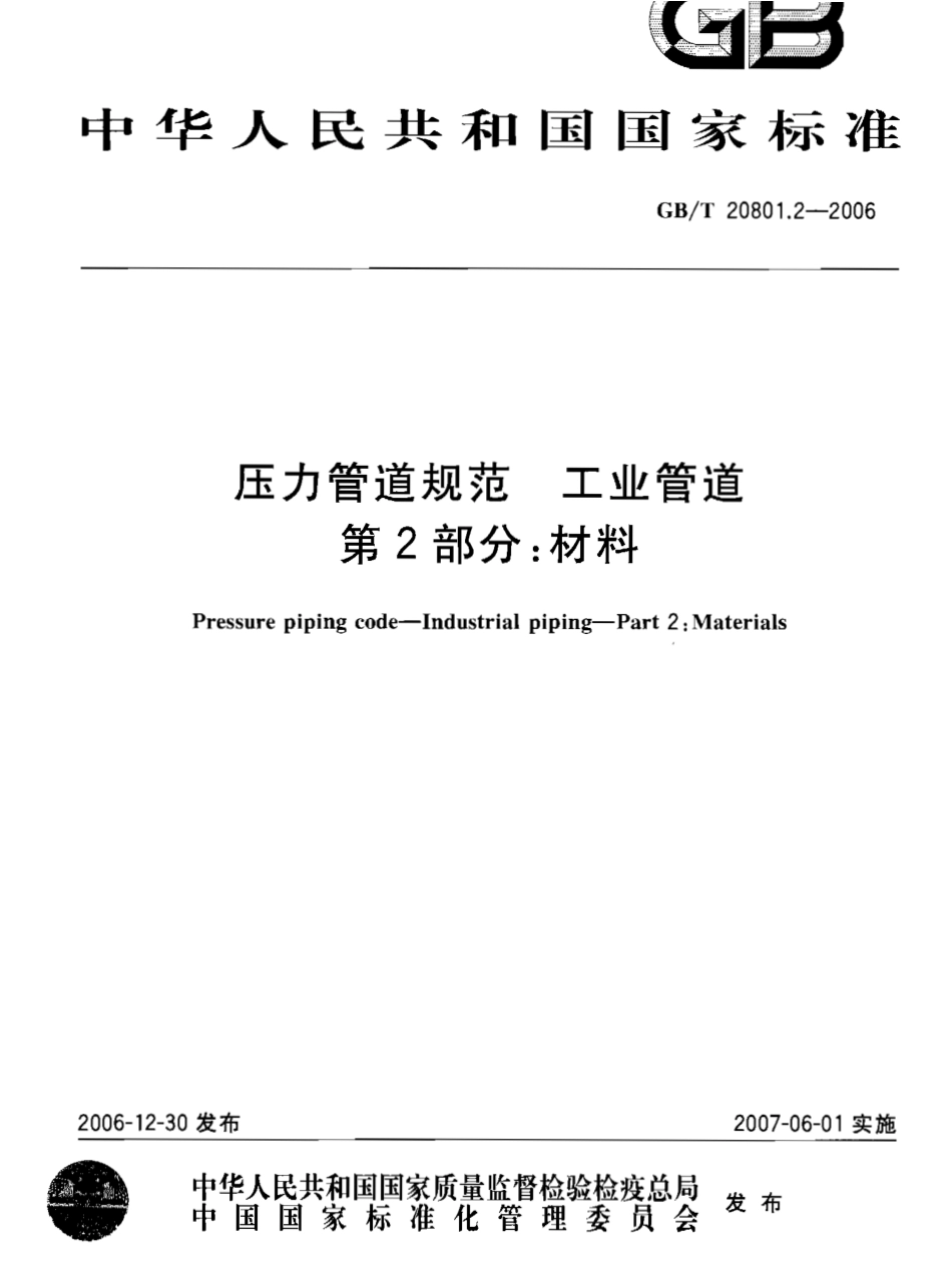 GB／T 20801.2-2006 压力管道规范 工业管道 第2部分：材料.pdf_第1页