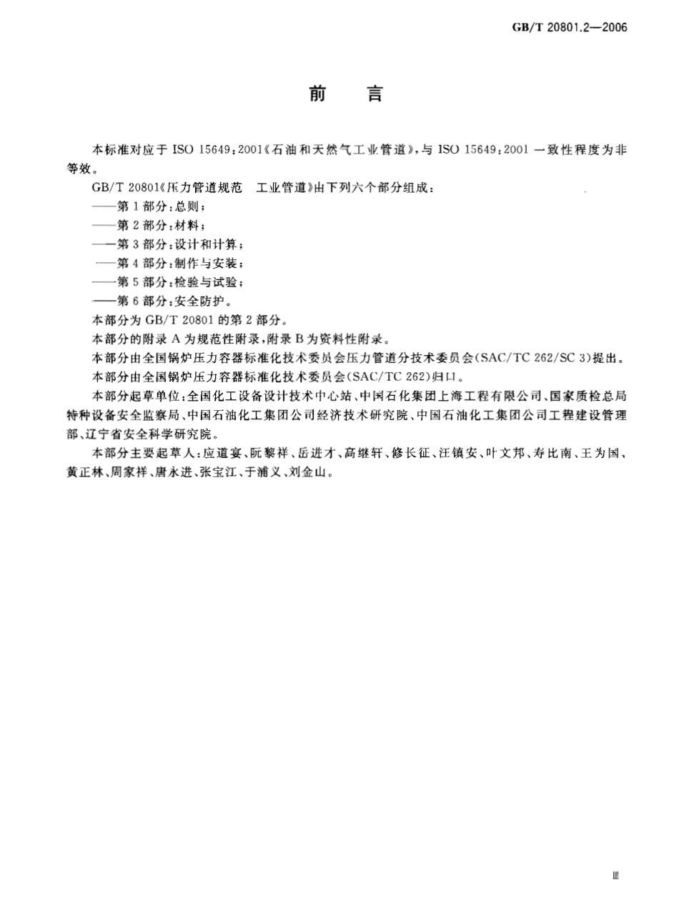 GB／T 20801.2-2006 压力管道规范 工业管道 第2部分：材料.pdf_第3页
