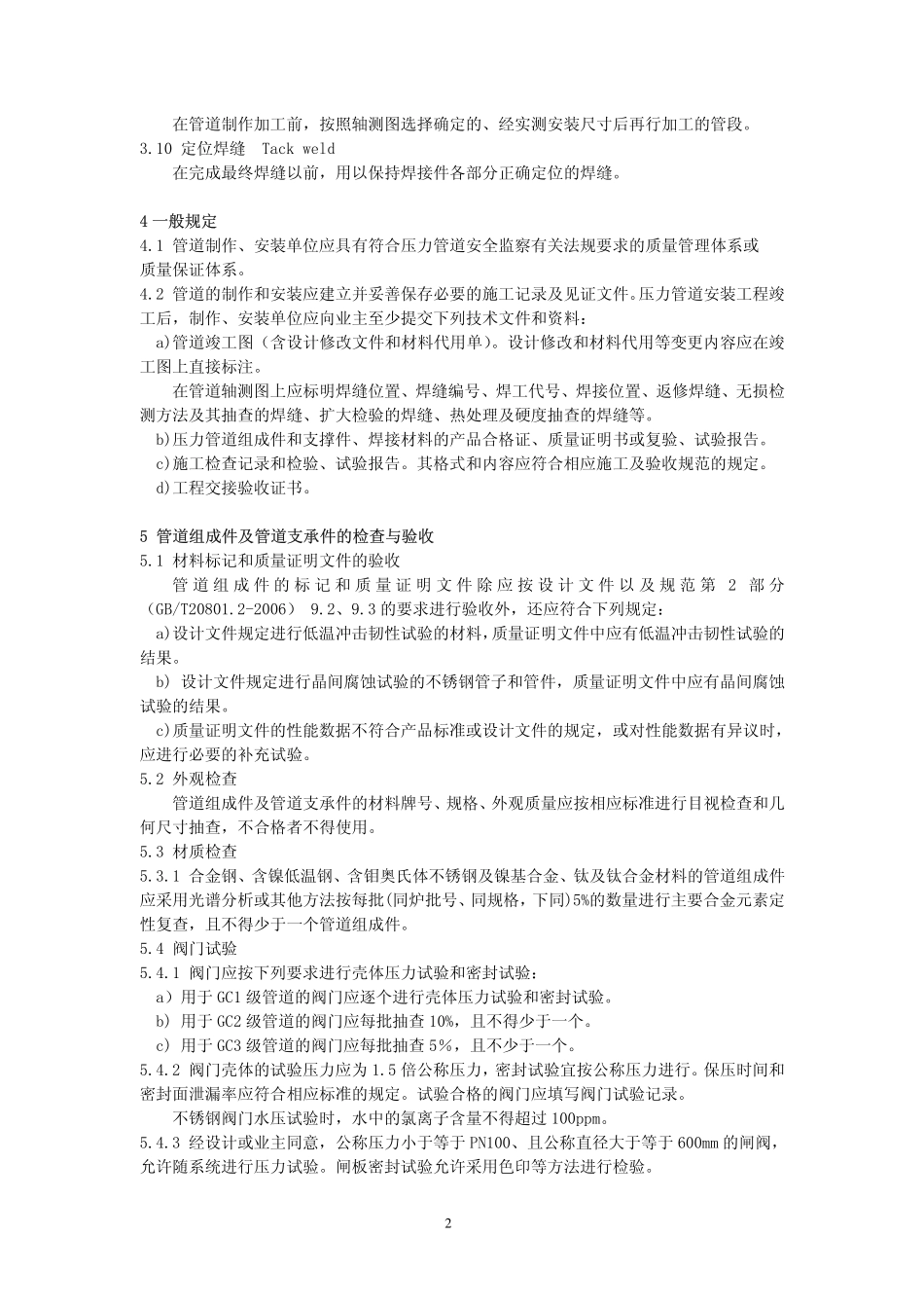 GB／T 20801.4-2006 压力管道规范 工业管道 第4部分：制作与安装.pdf_第2页
