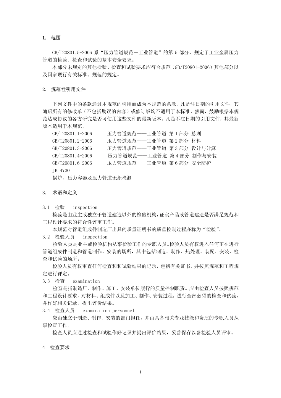 GB／T 20801.5-2006 压力管道规范 工业管道 第5部分：检验与试验.pdf_第1页