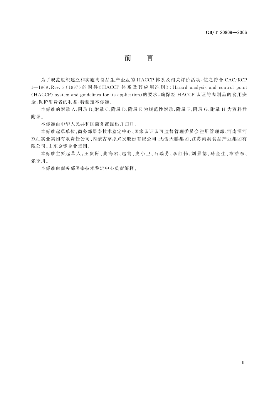 GB/T 20809-2006 肉制品生产 HACCP 应用规范.pdf_第3页