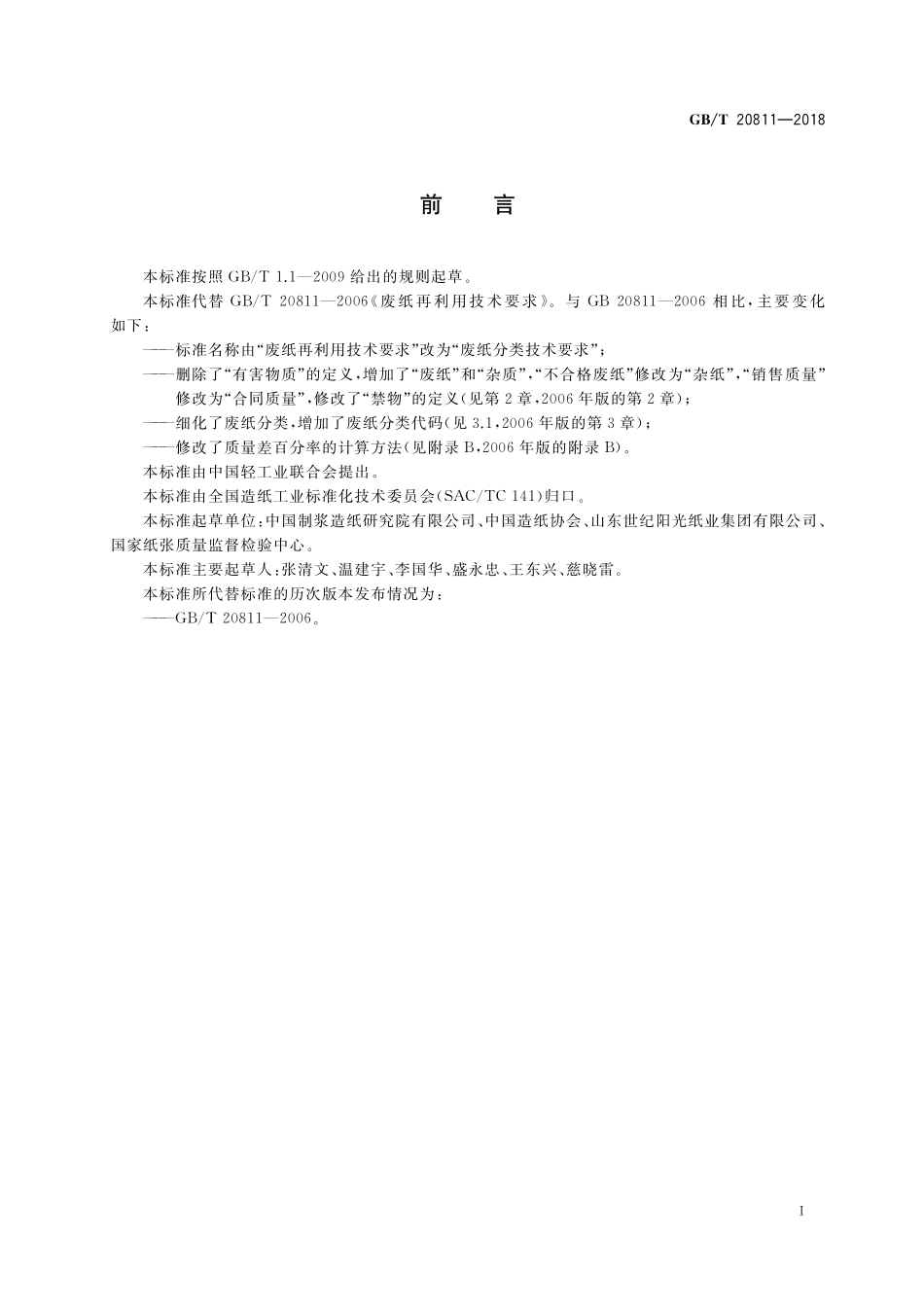GB／T 20811-2018 废纸分类技术要求.pdf_第2页