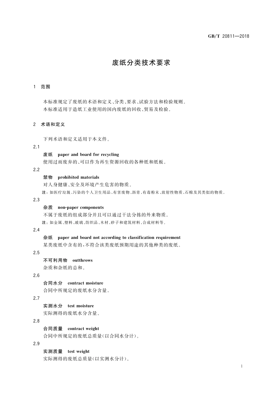 GB／T 20811-2018 废纸分类技术要求.pdf_第3页