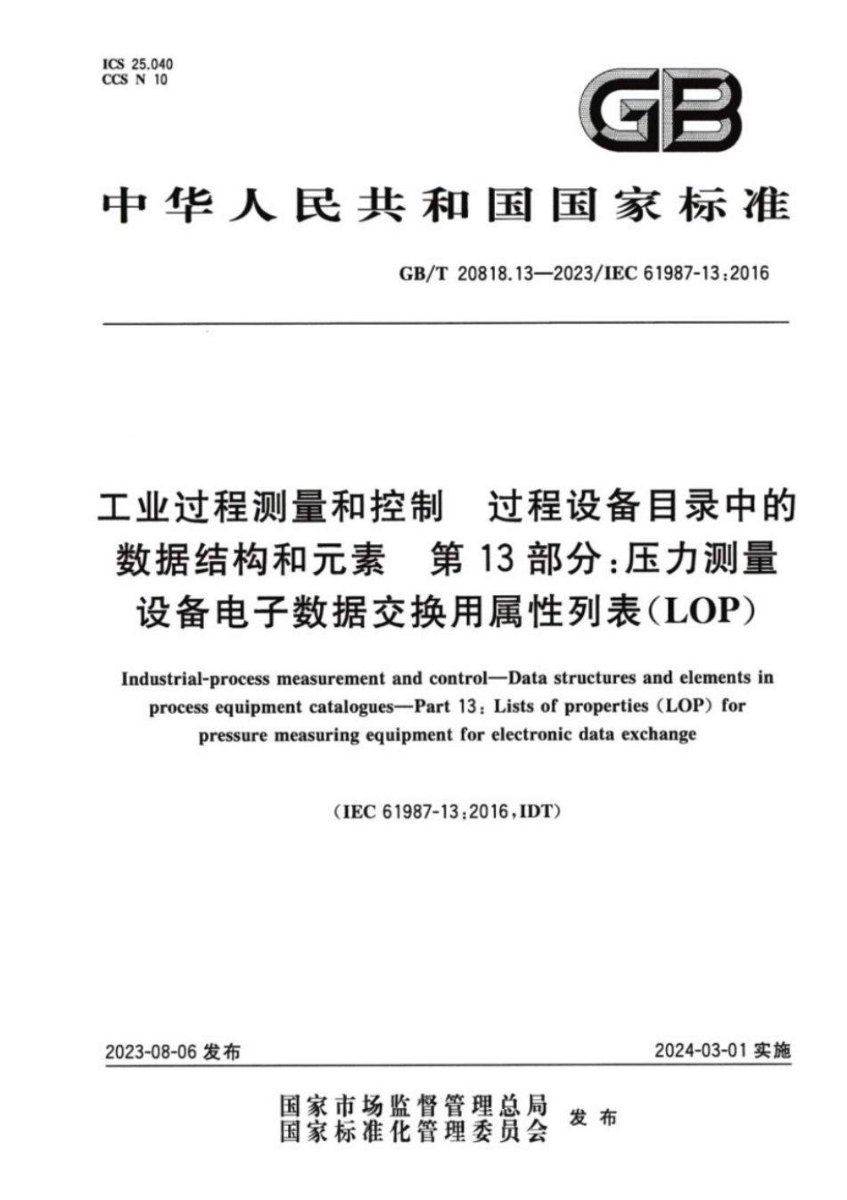 GB/T 20818.13-2023 工业过程测量和控制 过程设备目录中的数据结构和元素 第13部分:压力测量设备电子数据交换用属性列表(LOP).pdf_第1页