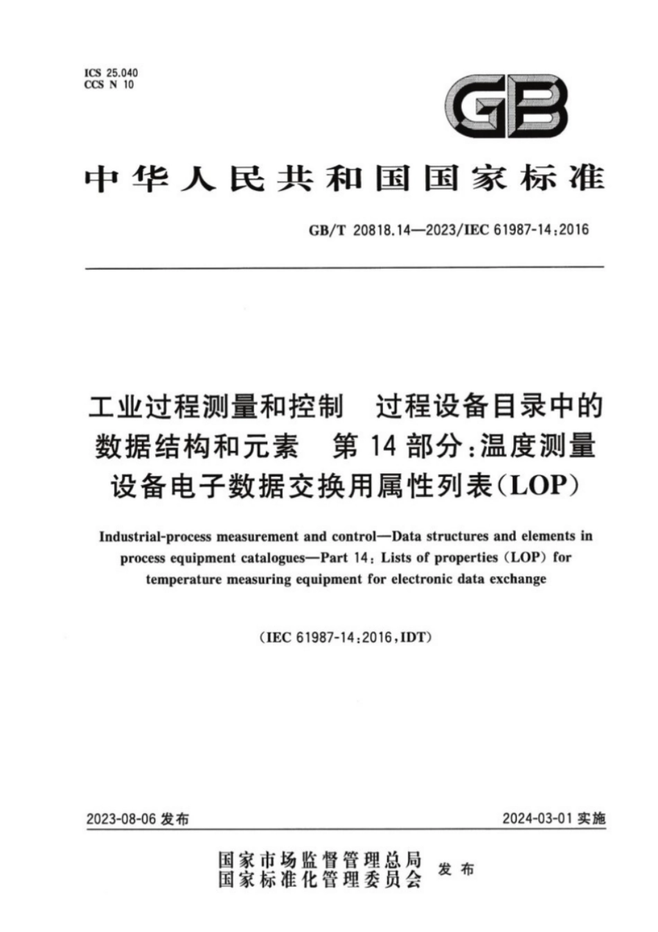 GB/T 20818.14-2023 工业过程测量和控制 过程设备目录中的数据结构和元素 第14部分:温度测量设备电子数据交换用属性列表(LOP).pdf_第1页