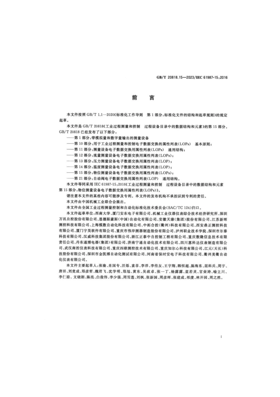 GB／T 20818.15-2023 工业过程测量和控制 过程设备目录中的数据结构和元素 第15部分：物位测量设备电子数据交换用属性列表(LOPs).pdf_第3页