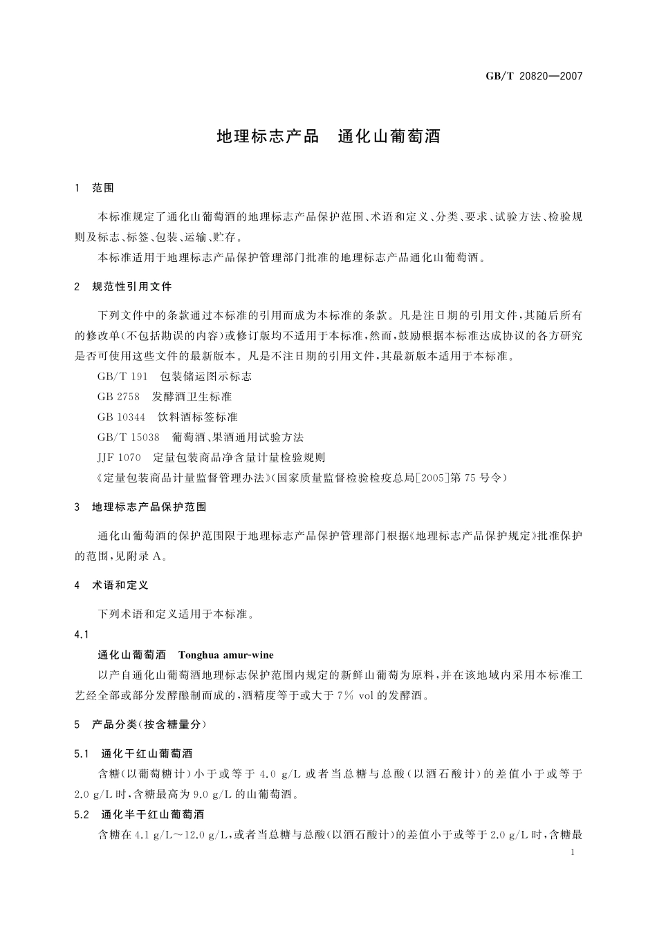 GB／T 20820-2007 地理标志产品 通化山葡萄酒.pdf_第3页