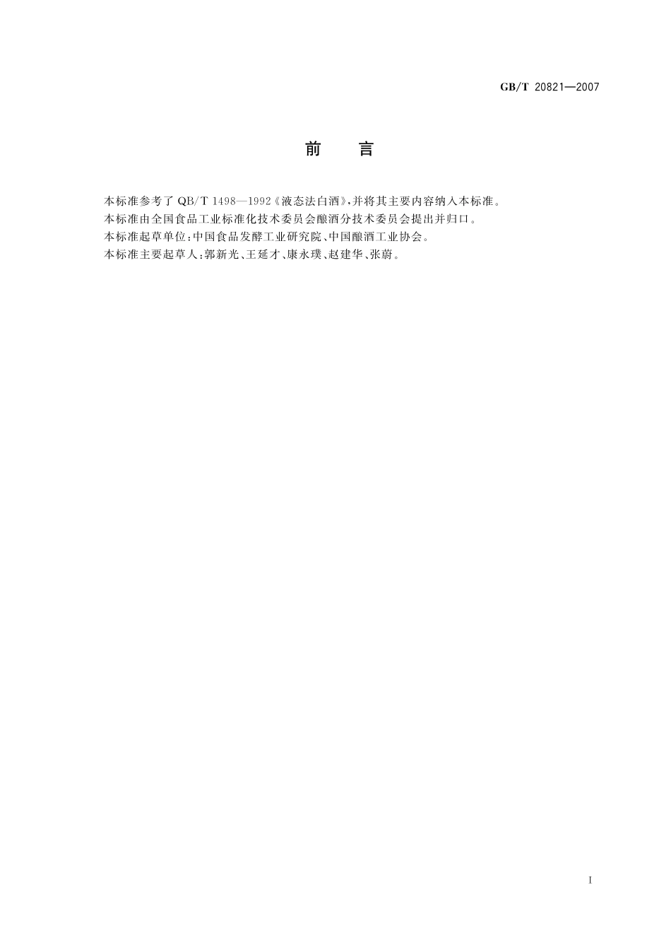 GB／T 20821-2007 液态法白酒.pdf_第2页