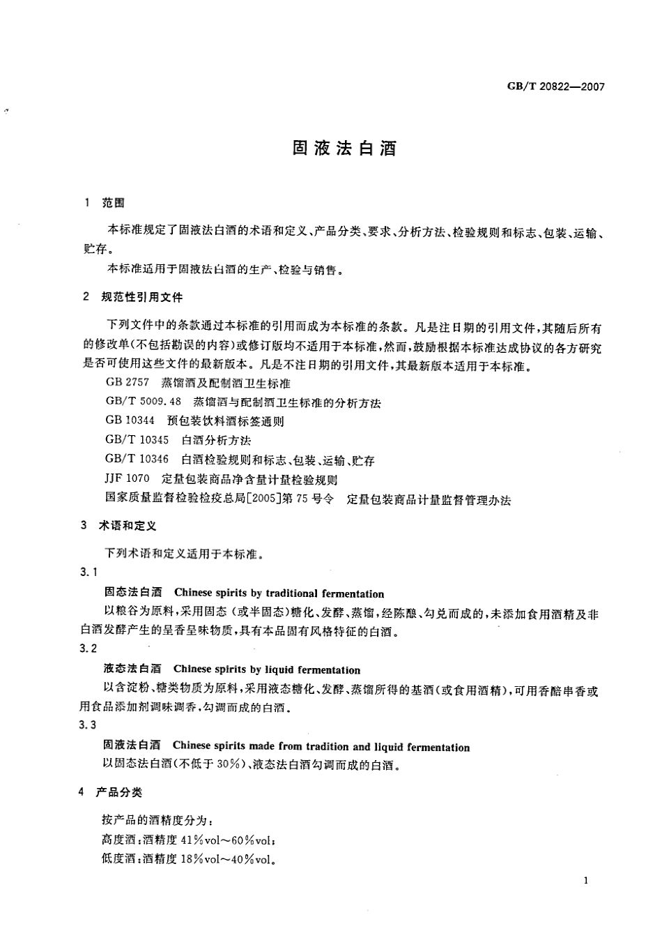 GB／T 20822-2007 固态法白酒.pdf_第3页