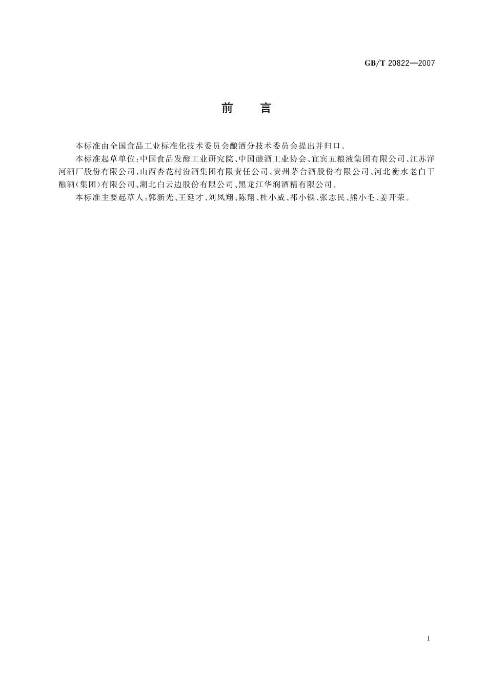 GB/T 20822-2007 固液法白酒.pdf_第2页