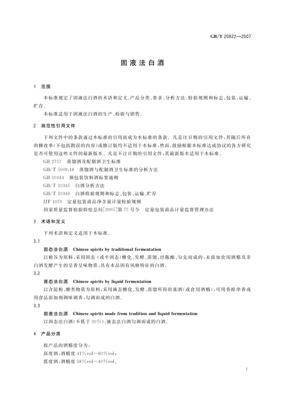 GB/T 20822-2007 固液法白酒.pdf_第3页