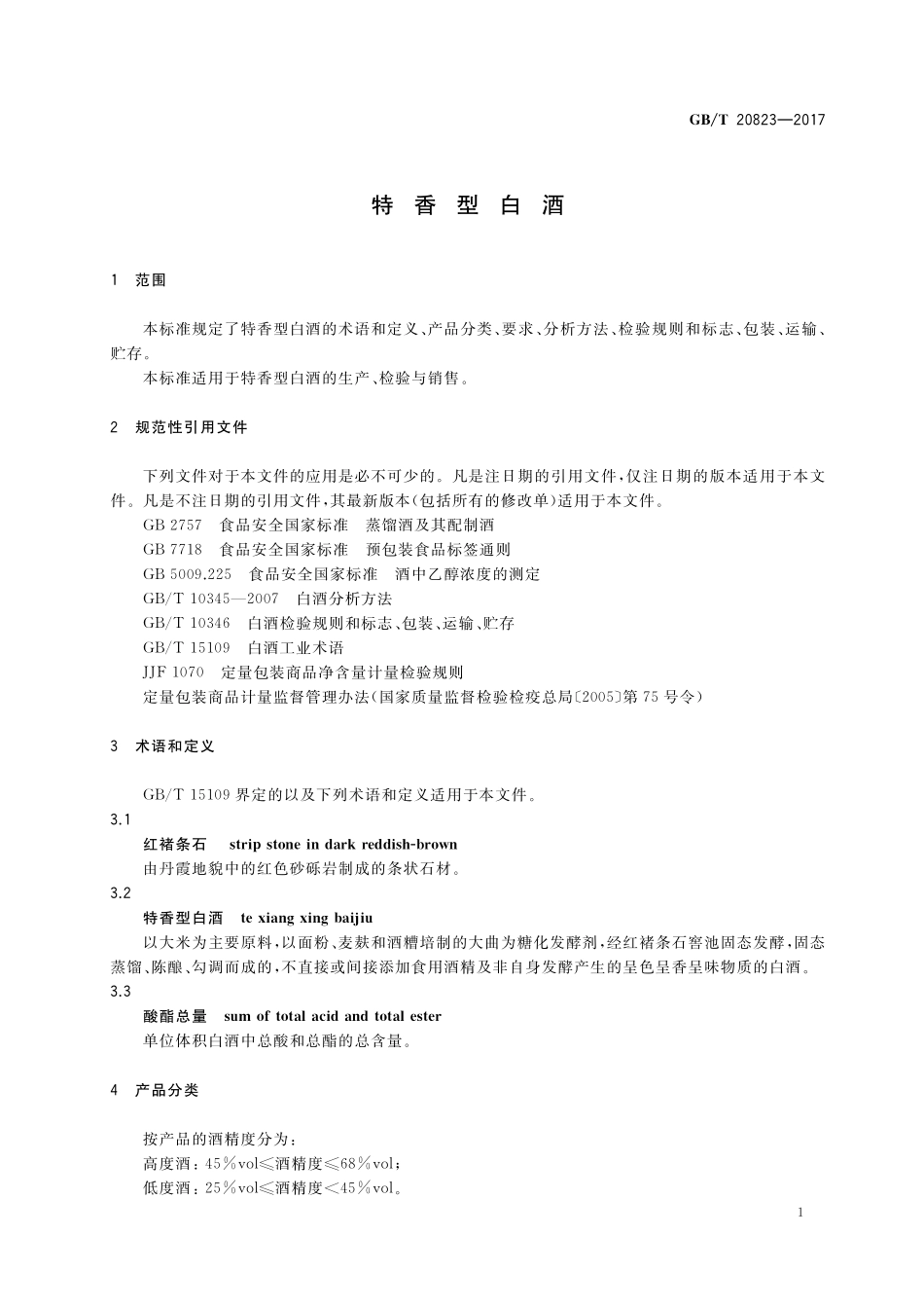 GB/T 20823-2017 特香型白酒.pdf_第3页