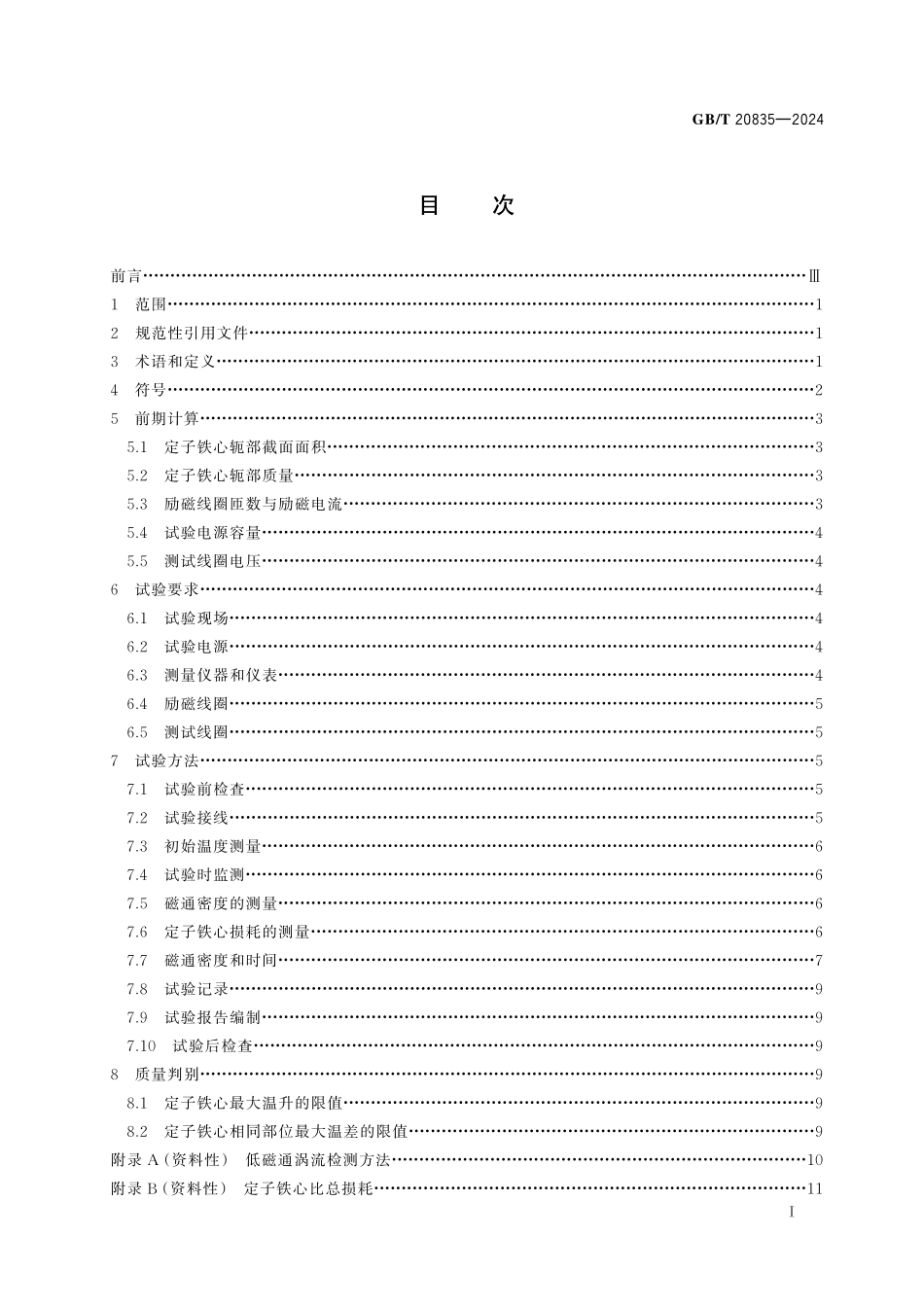 GB/T 20835-2024 发电机定子铁心磁化试验导则.pdf_第3页