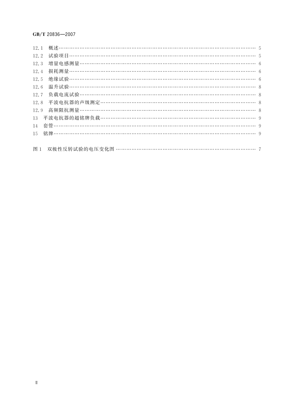 GB／T 20836-2007 高压直流输电用油浸式平波电抗器.pdf_第3页