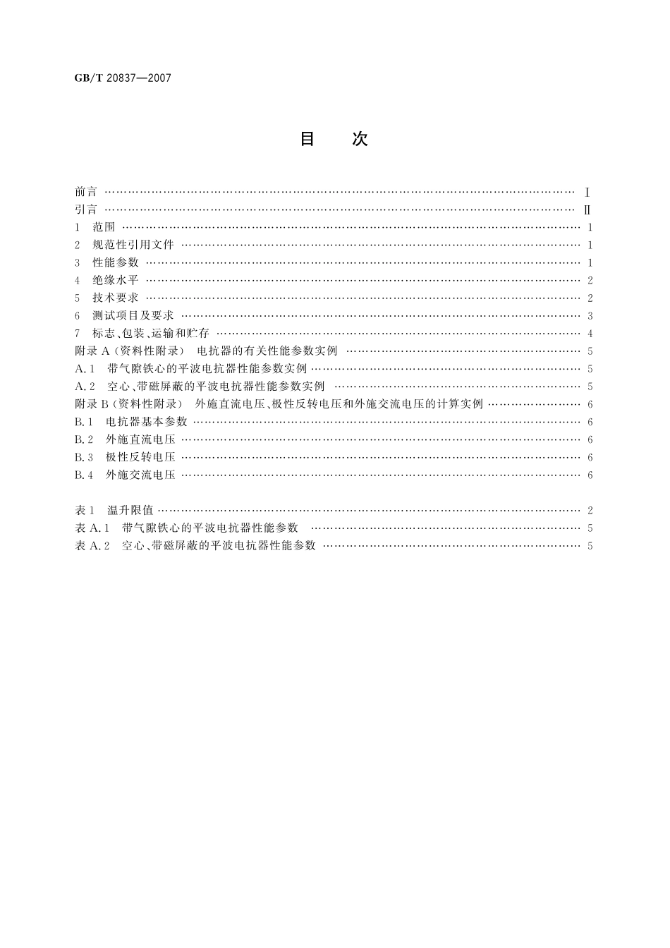 GB／T 20837-2007 高压直流输电用油浸式平波电抗器技术参数和要求.pdf_第2页