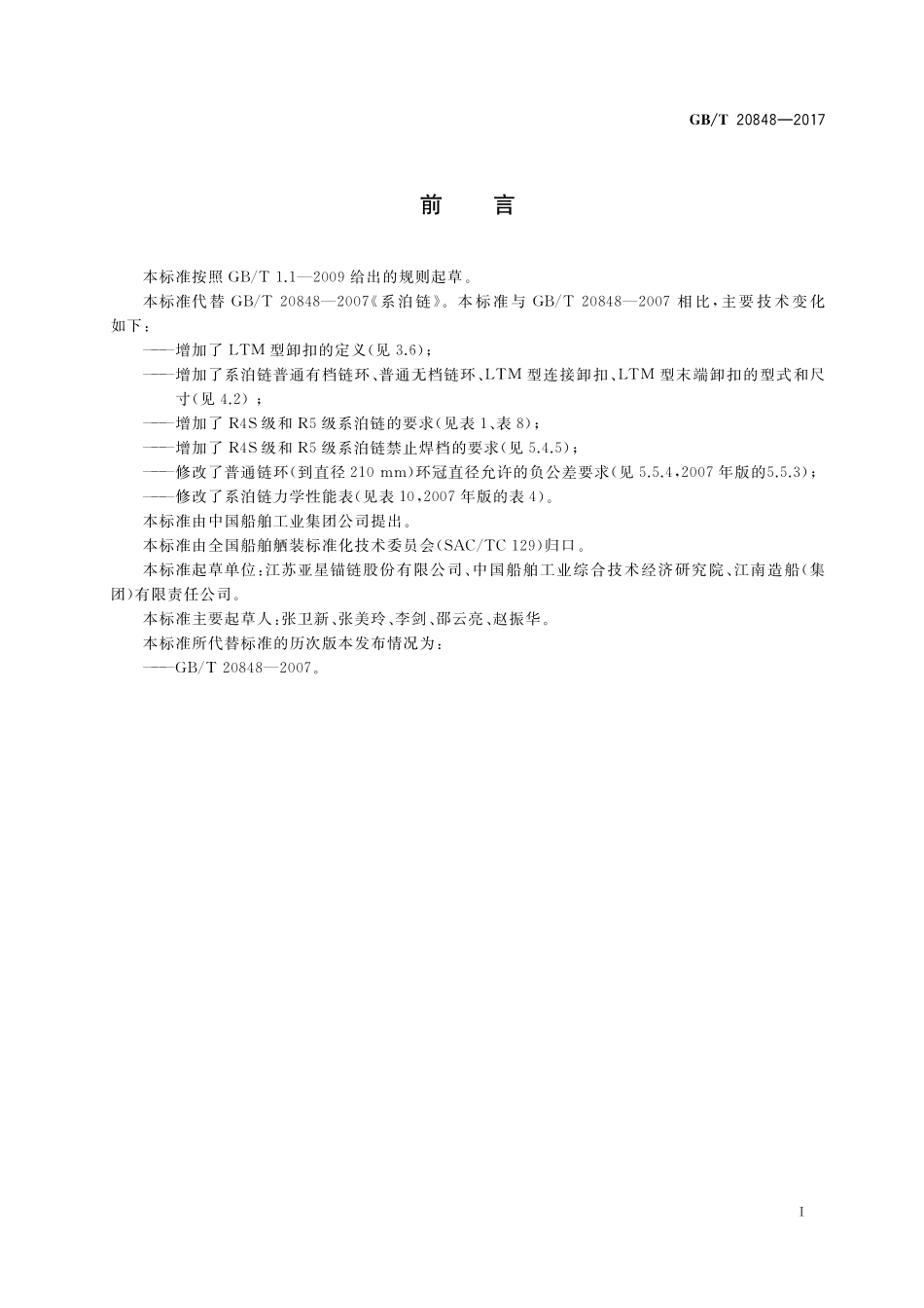 GB／T 20848-2017 系泊链.pdf_第2页