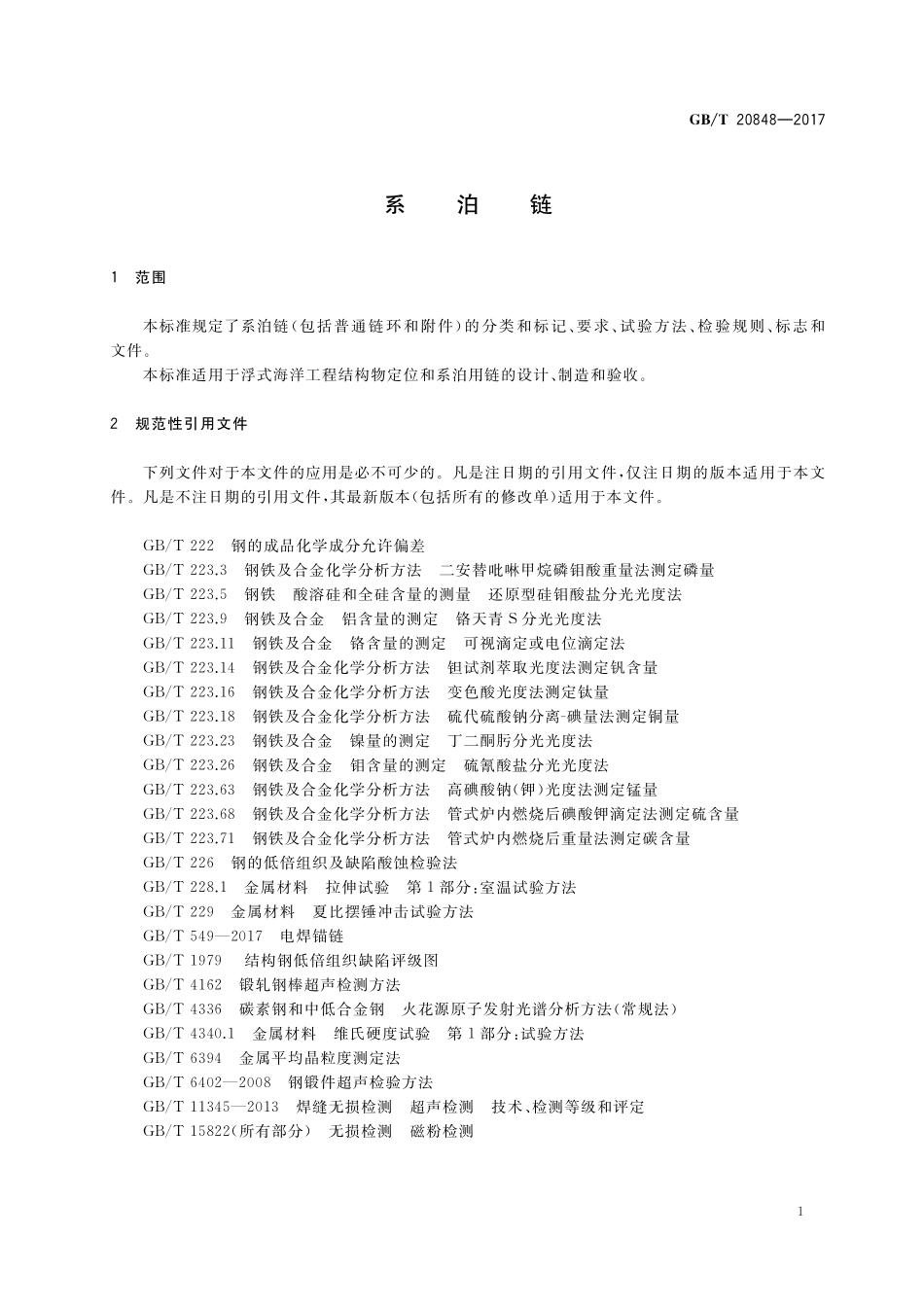 GB／T 20848-2017 系泊链.pdf_第3页