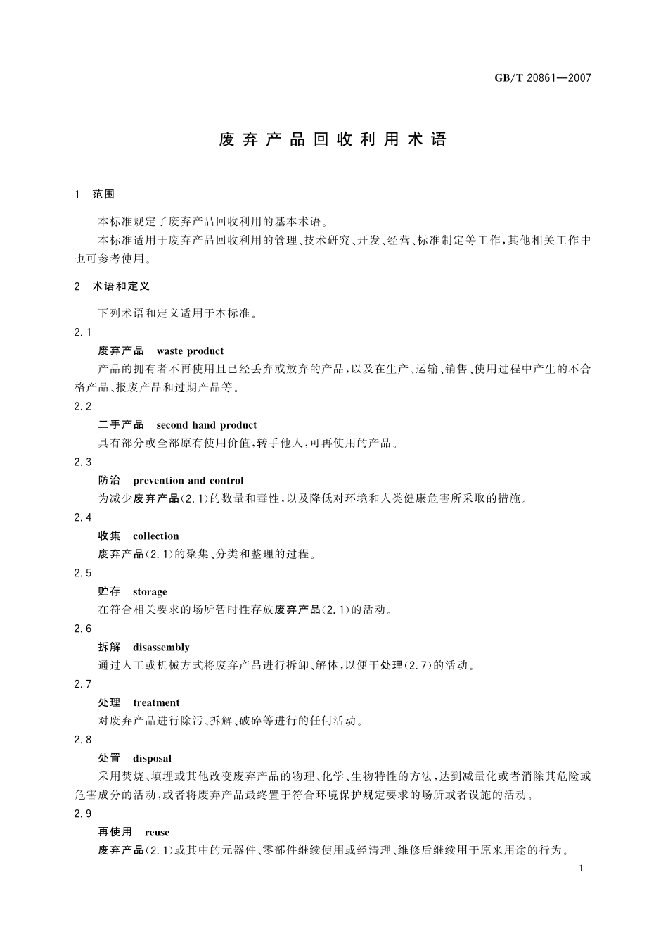 GB/T 20861-2007 废弃产品回收利用术语.pdf_第3页