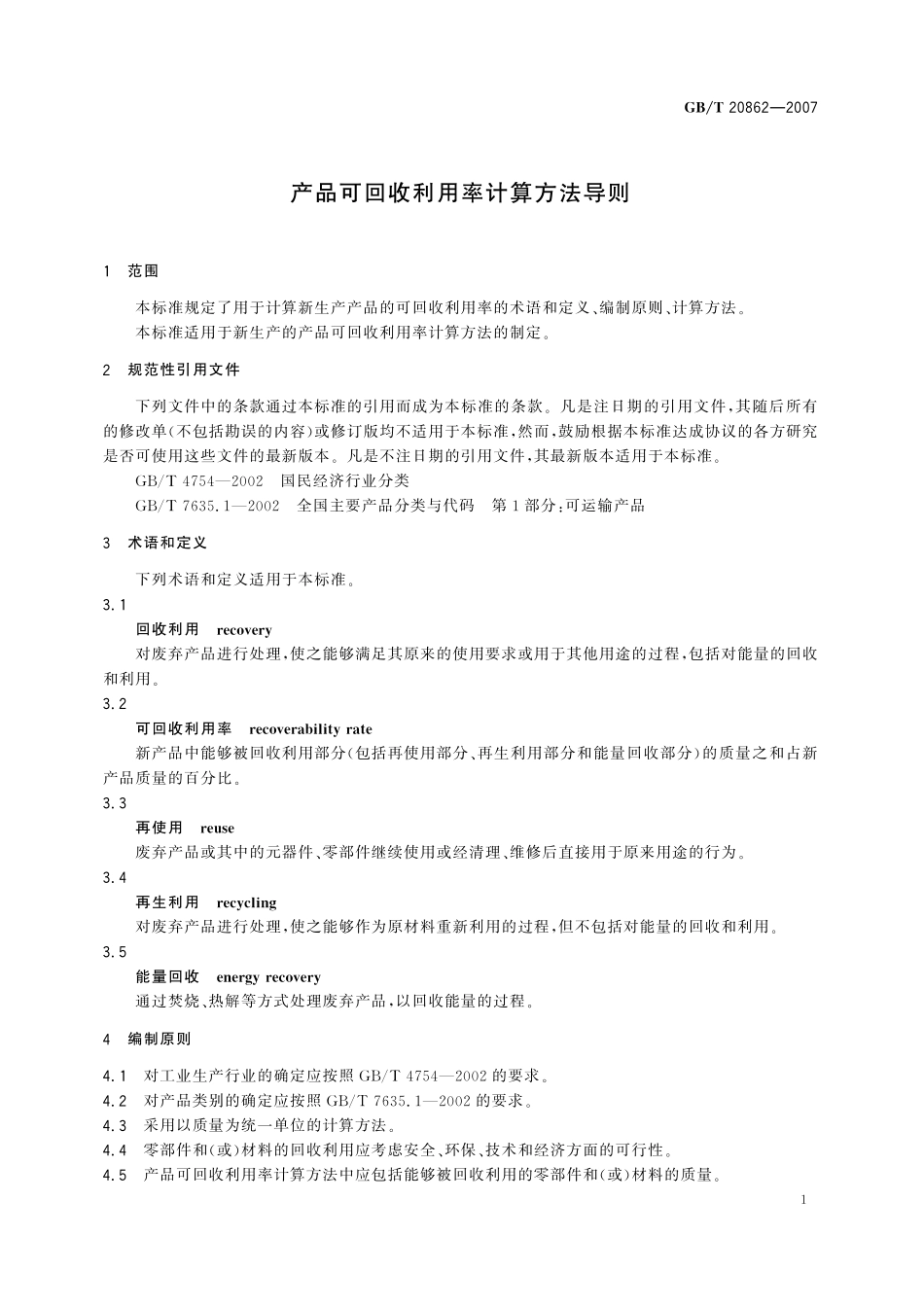 GB／T 20862-2007 产品可回收利用率计算方法导则.pdf_第3页