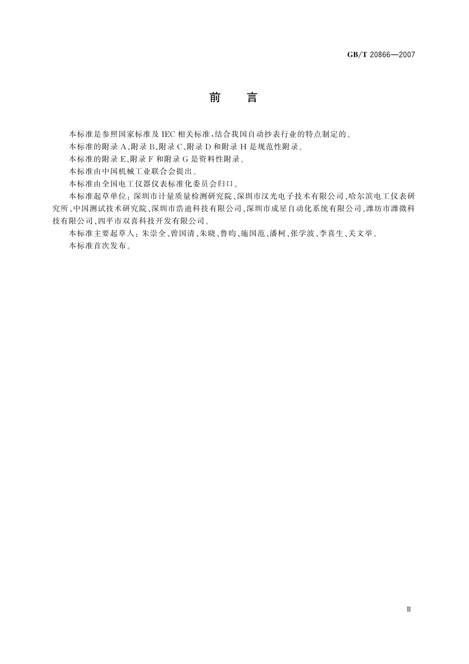 GB／T 20866-2007 基于户用脉冲计量表的数据采集器.pdf_第3页