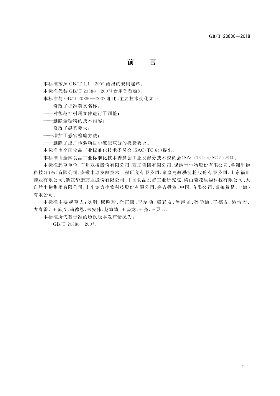 GB／T 20880-2018 食用葡萄糖.pdf_第2页