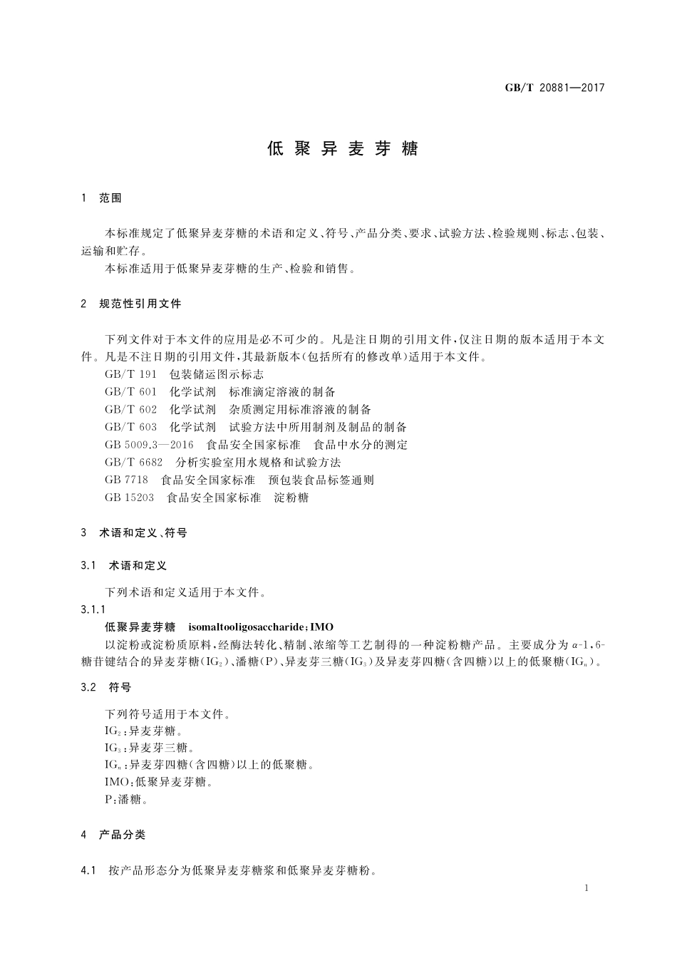 GB／T 20881-2017 低聚异麦芽糖.pdf_第3页
