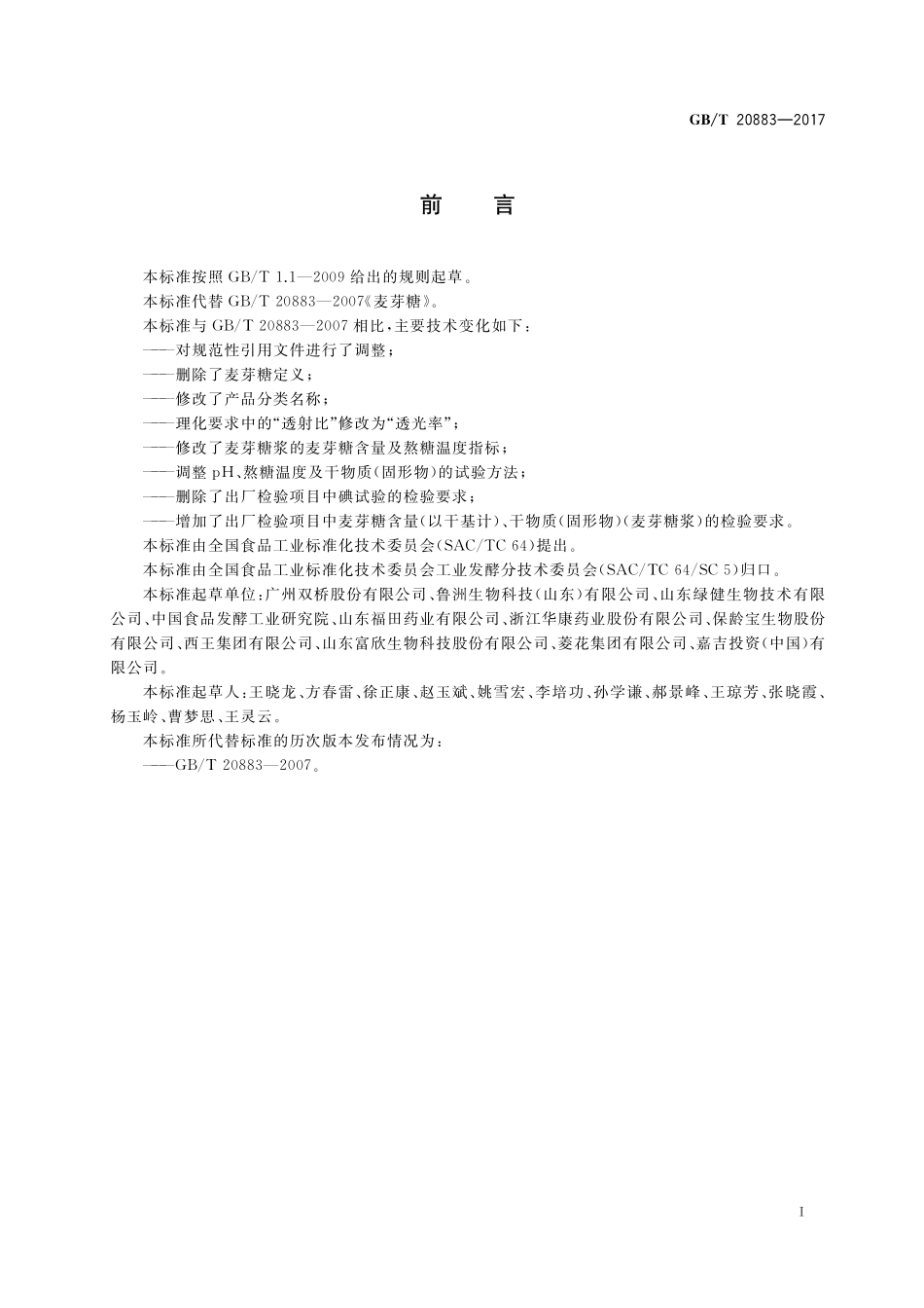 GB／T 20883-2017 麦芽糖.pdf_第2页