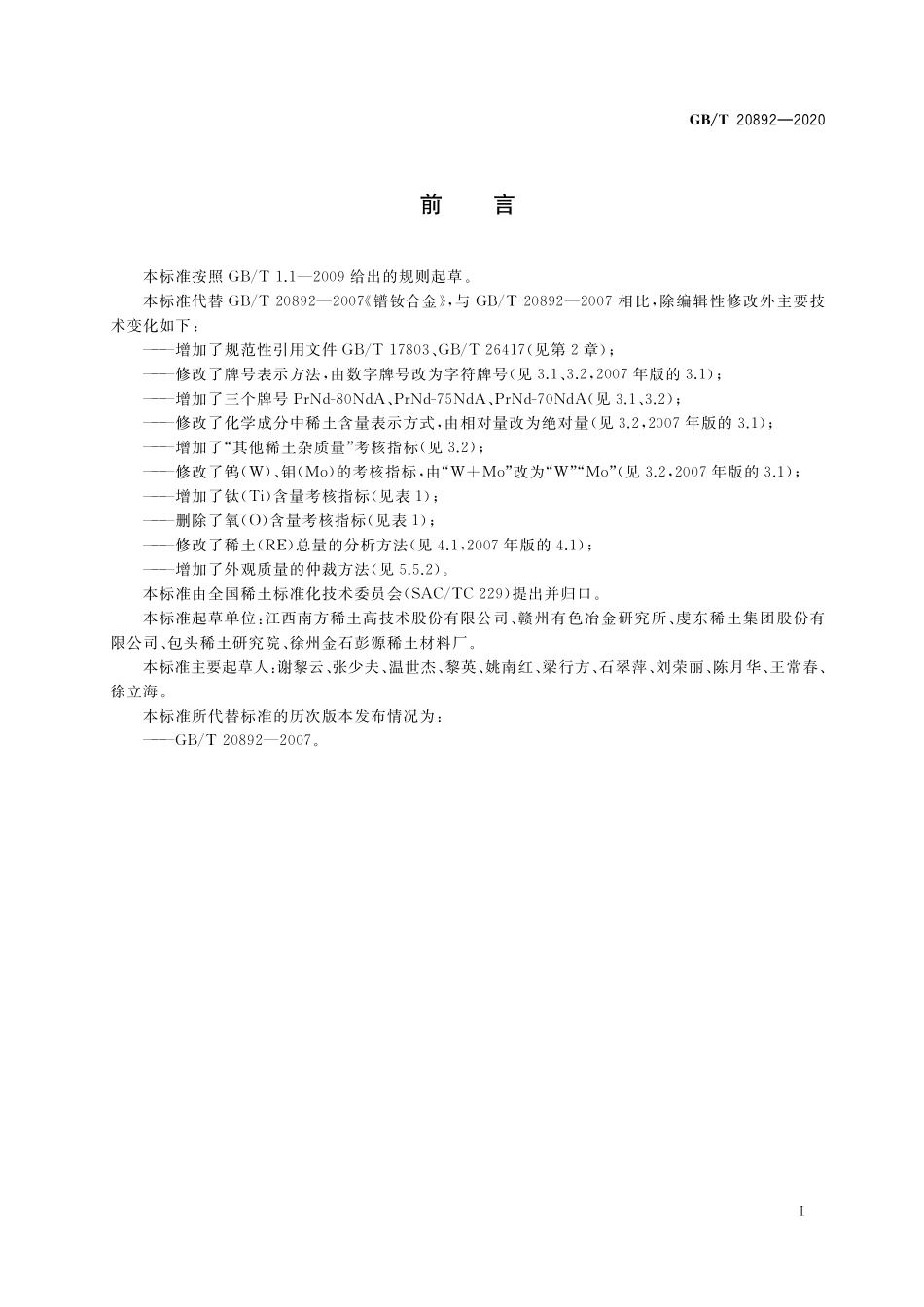 GB／T 20892-2020 镨钕金属.pdf_第2页