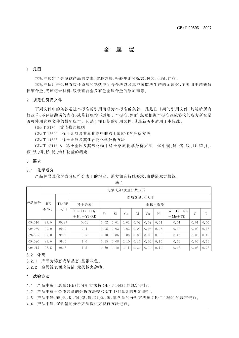 GB／T 20893-2007 金属铽.pdf_第3页