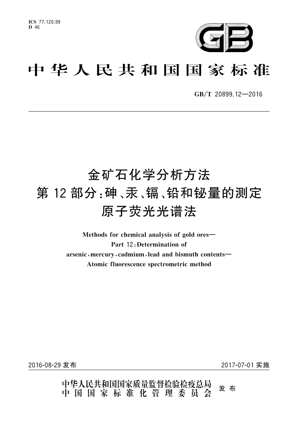 GB／T 20899.12-2016 金矿石化学分析方法 第12部分：砷、汞、镉、铅和铋量的测定 原子荧光光谱法.pdf_第1页