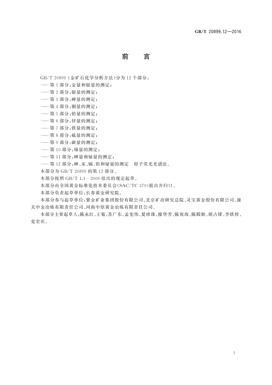 GB／T 20899.12-2016 金矿石化学分析方法 第12部分：砷、汞、镉、铅和铋量的测定 原子荧光光谱法.pdf_第2页