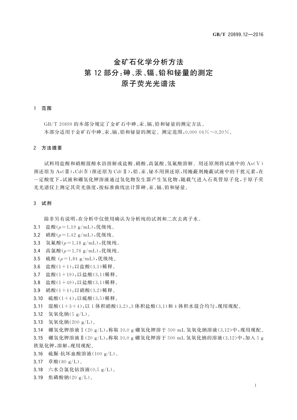 GB／T 20899.12-2016 金矿石化学分析方法 第12部分：砷、汞、镉、铅和铋量的测定 原子荧光光谱法.pdf_第3页