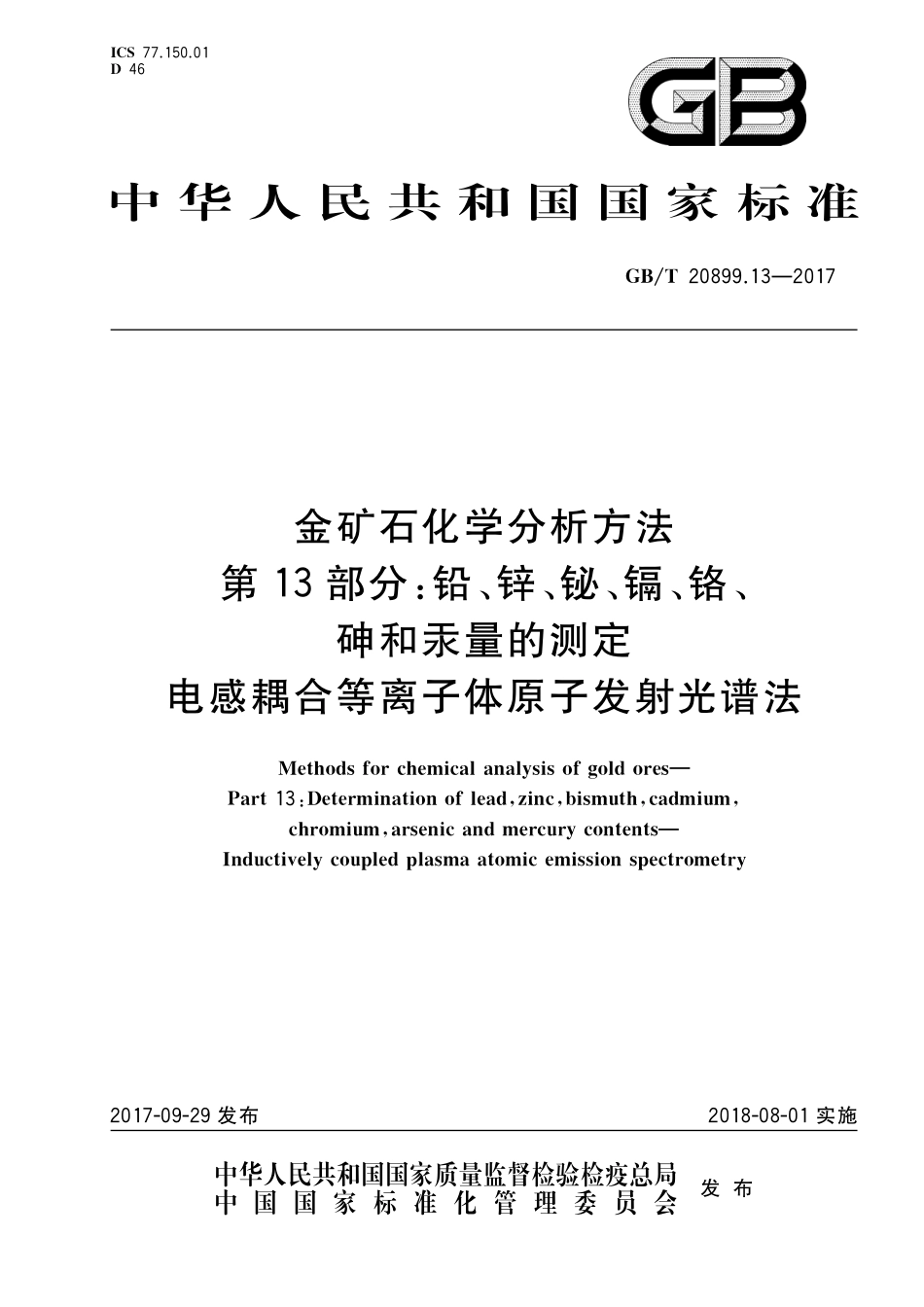 GB／T 20899.13-2017 金矿石化学分析方法 第13部分：铅、锌、铋、镉、铬、砷和汞量的测定 电感耦合等离子体原子发射光谱法.pdf_第1页