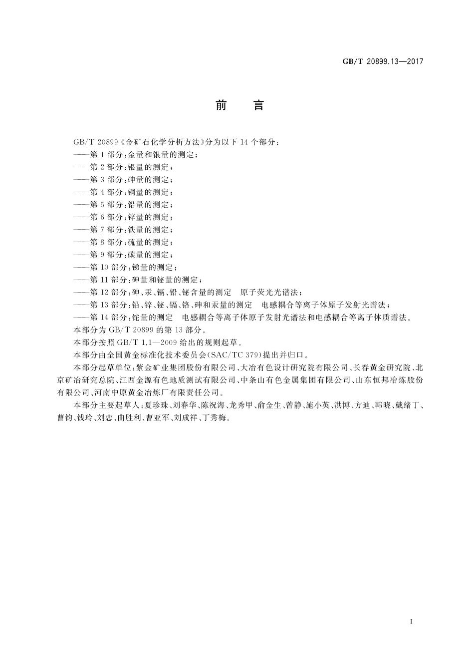 GB／T 20899.13-2017 金矿石化学分析方法 第13部分：铅、锌、铋、镉、铬、砷和汞量的测定 电感耦合等离子体原子发射光谱法.pdf_第2页